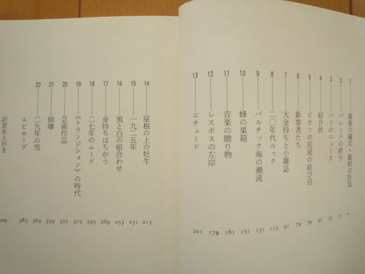 ★ウィリアム・ワイザー『祝祭と狂乱の日々　1920年代のパリ』ベル・エポックのパリを活写　ピカソ、ジョイス、ヘミングウェーなど★_画像3