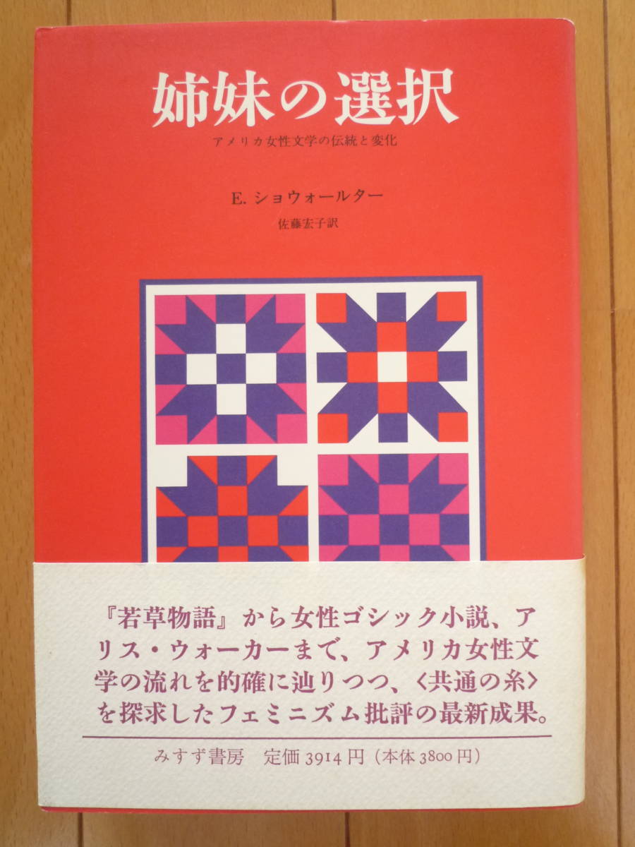 ★E・ショウォールター『姉妹の選択　アメリカ女性文学の伝統と変化』アメリカ女性文学を概観するフェミニズム批評の成果　みすず★_画像1