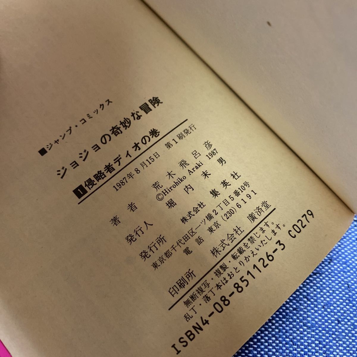 初版 コミックスニュース付き ジョジョの奇妙な冒険 1巻 荒木飛呂彦