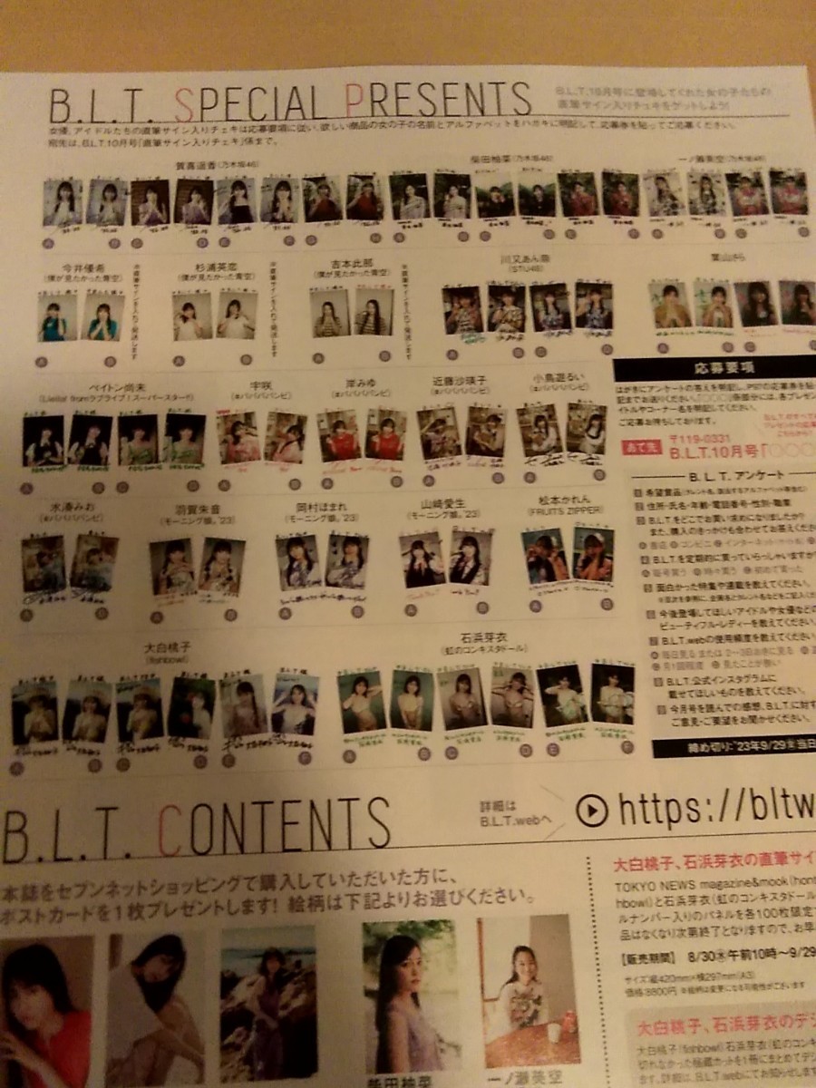 賀喜遥香(乃木坂46) ほか ☆BLT2023年10月号 応募券のみ 直筆