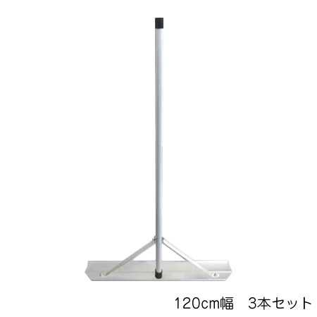 値引きする Switch-Rake アルミトンボ 3本セット 120cm幅 BX-78-62(a