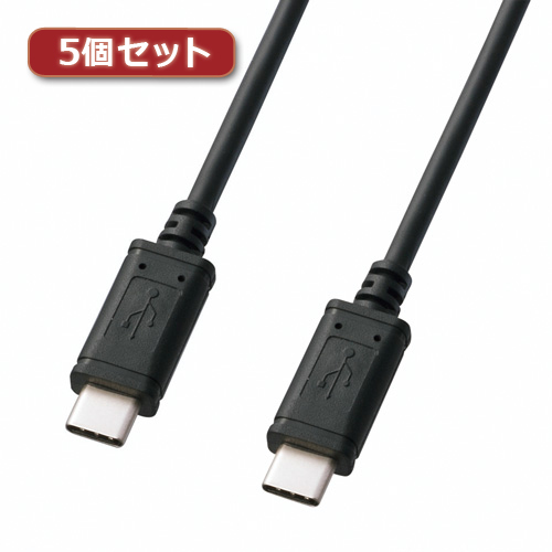 5個セット サンワサプライ USB2.0TypeCケーブル KU-CC05X5(l-4589452970858)