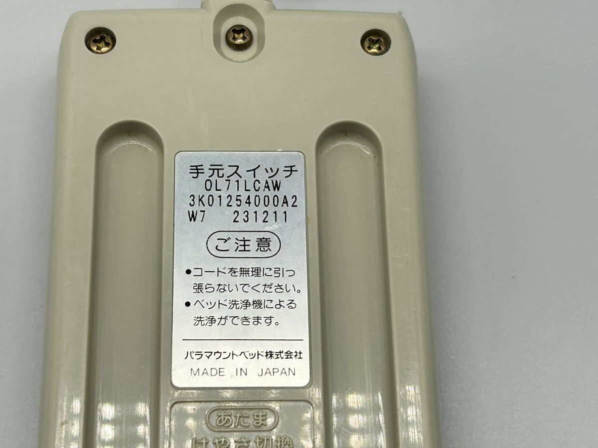パラマウントベッド 電動介護ベッド用 手元スイッチ リモコン パラマウントベッド 電動介護ベッド用 手元スイッチ リモコン