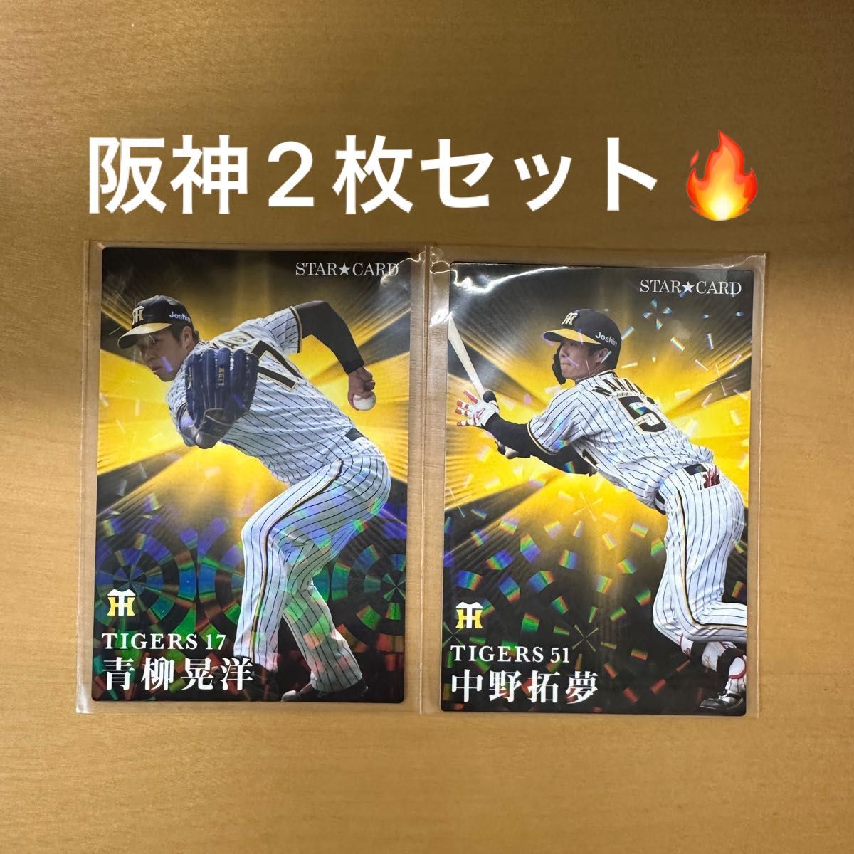 プロ野球チップス2023 第二弾 青柳晃洋 中野拓夢 スターカード｜PayPayフリマ