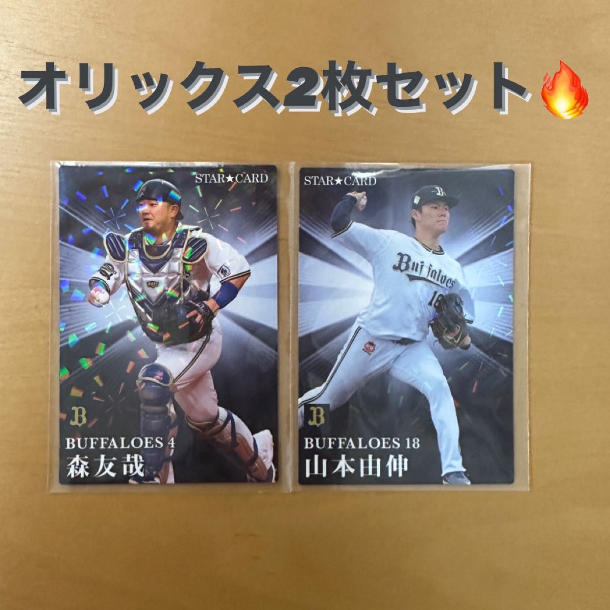 プロ野球チップス2023 第二弾 山本由伸 森友哉 スターカード｜PayPayフリマ