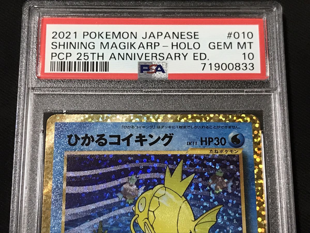 PSA10 ポケモンカード ひかるコイキング 010/025 プロモカードパック