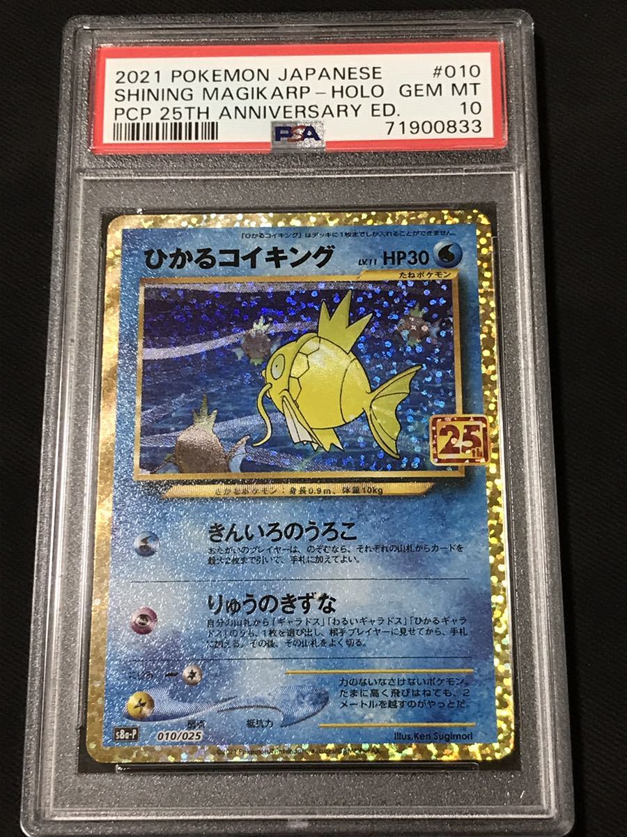 PSA10 ポケモンカード ひかるコイキング 010/025 プロモカードパック