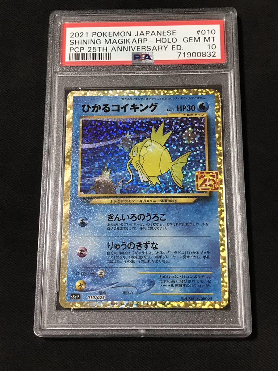 PSA10 ポケモンカード ひかるコイキング 010/025 プロモカードパック