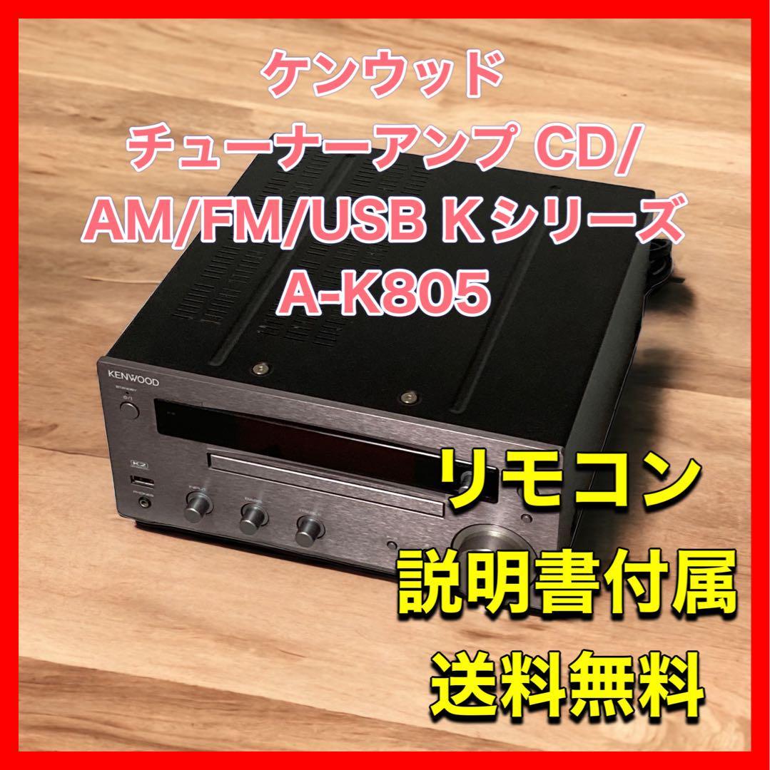 リアル ケンウッド チューナーアンプ A-K805 Kシリーズ CD/AM/FM/USB