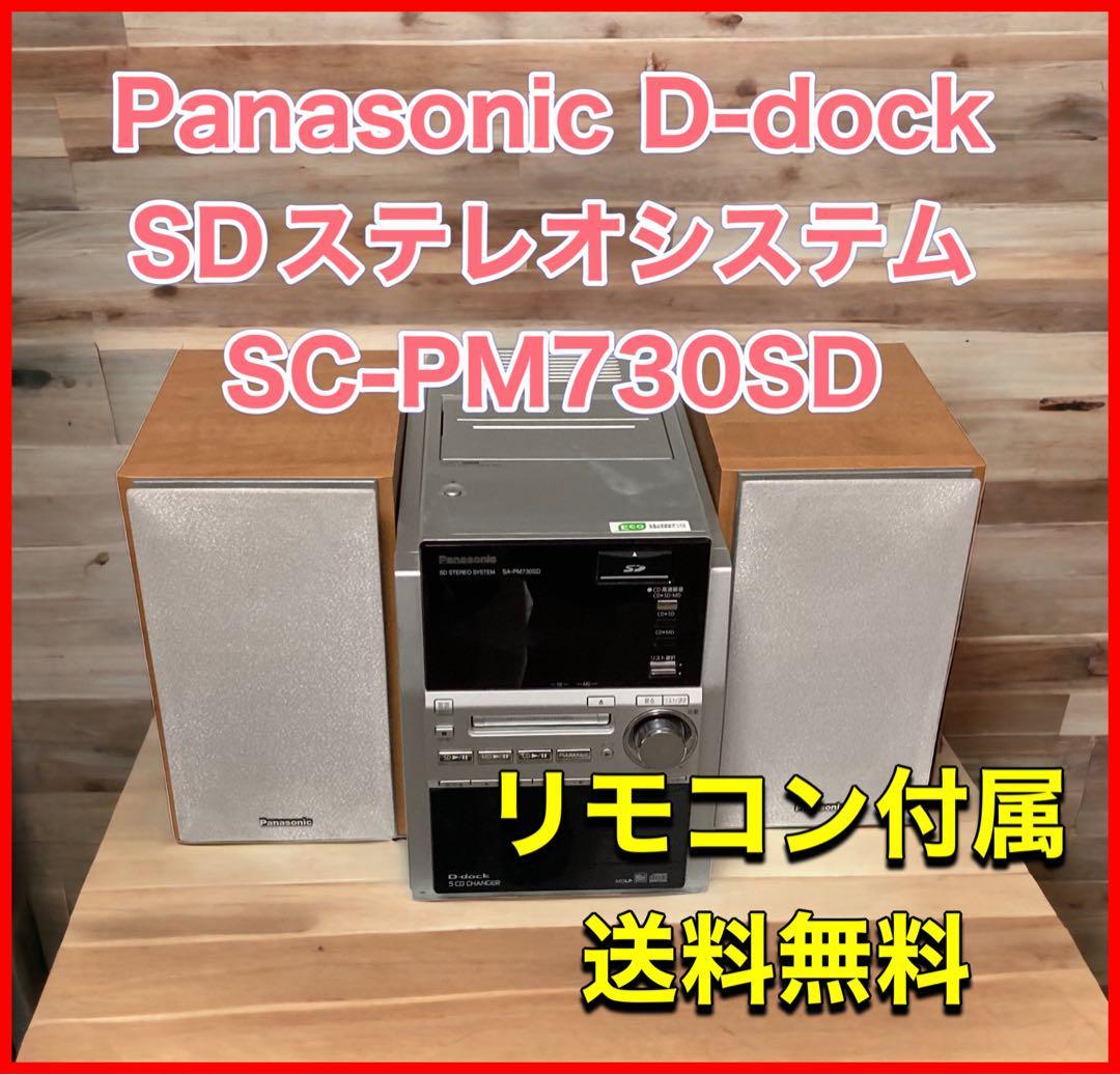 高価値セリー Panasonic SDステレオシステムSC-PM730SD D-dock その他