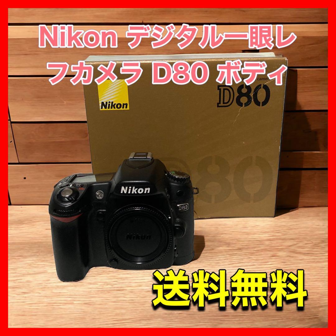 ずっと気になってた Nikon デジタル一眼レフカメラ ボディ D80 ニコン