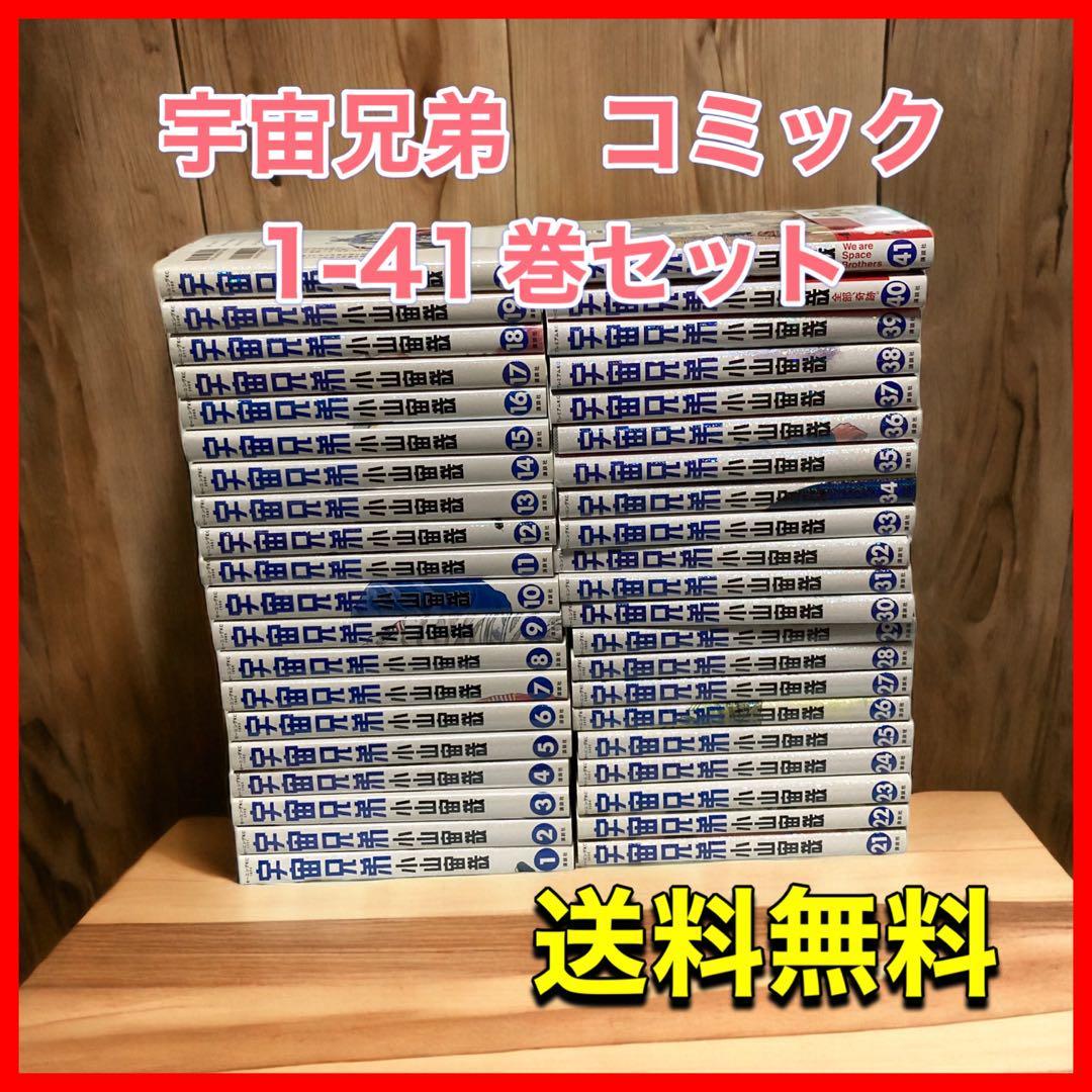 宇宙兄弟 コミック 1-41巻セット｜PayPayフリマ