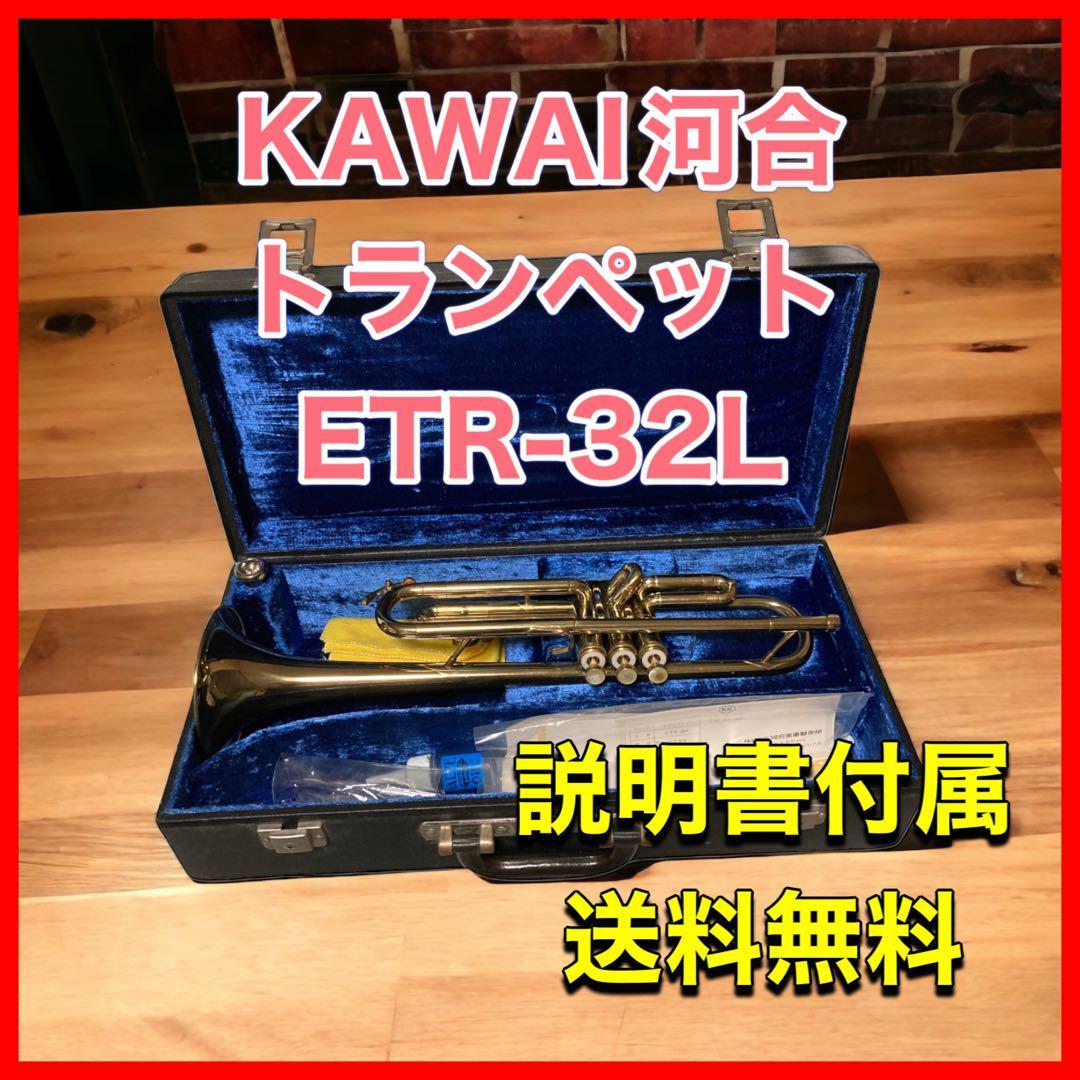 最終値下げしました！トランペット KAWAI ETR-32L ドイツB＆S製-