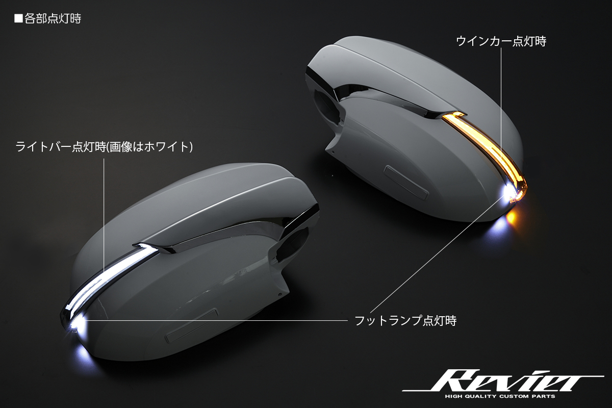 [オープニング付 Ver.4] 200系 ハイエース 1～5型 LED ウインカーミラー 流星 [純正色070/白光] カバー 交換 ドアミラー 流れる Revier_画像5