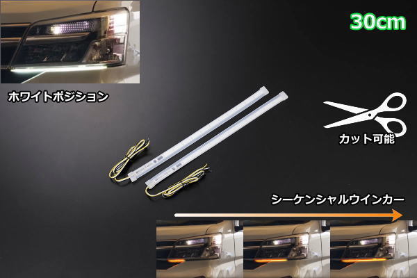 [長さ30cm] 12V車 汎用 LEDテープライト シーケンシャルウインカー/デイライト機能 流れるウインカー 流星 LED テープ 側(cè)面発光タイプ