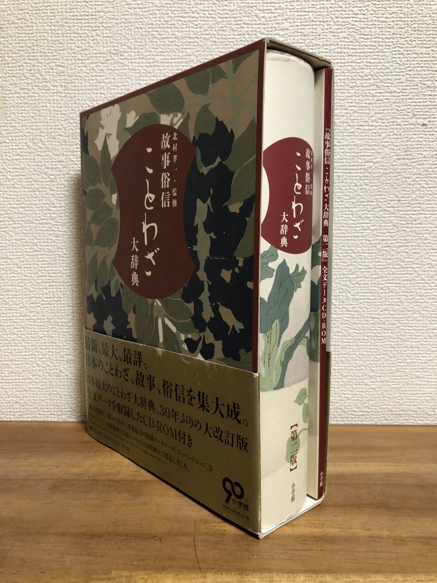 独特な ◇送料無料/故事俗信ことわざ大辞典第二版/小学館 国語辞典