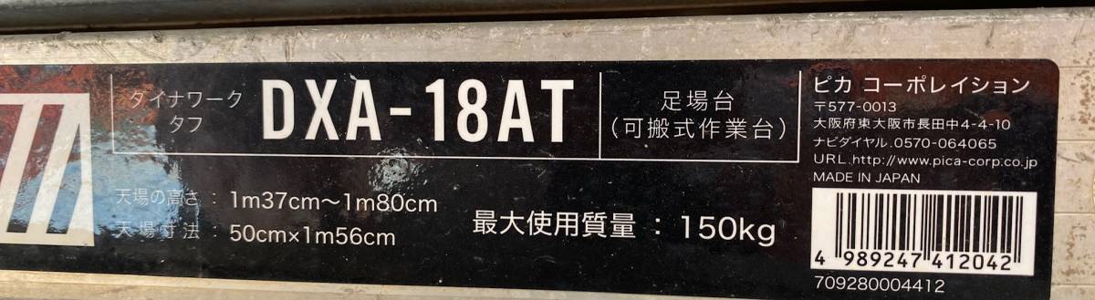 福岡発☆【年末年始特価】【在庫限り】PICA/ピカコーポレーション DXA-18AT 可搬式作業台（調節可）足場台 立ち馬 脚立 作業台 建築 中古品_画像10