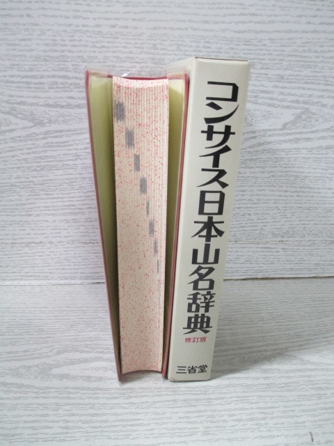 ●[修訂版] コンサイス日本山名辞典 徳久球雄編_画像3