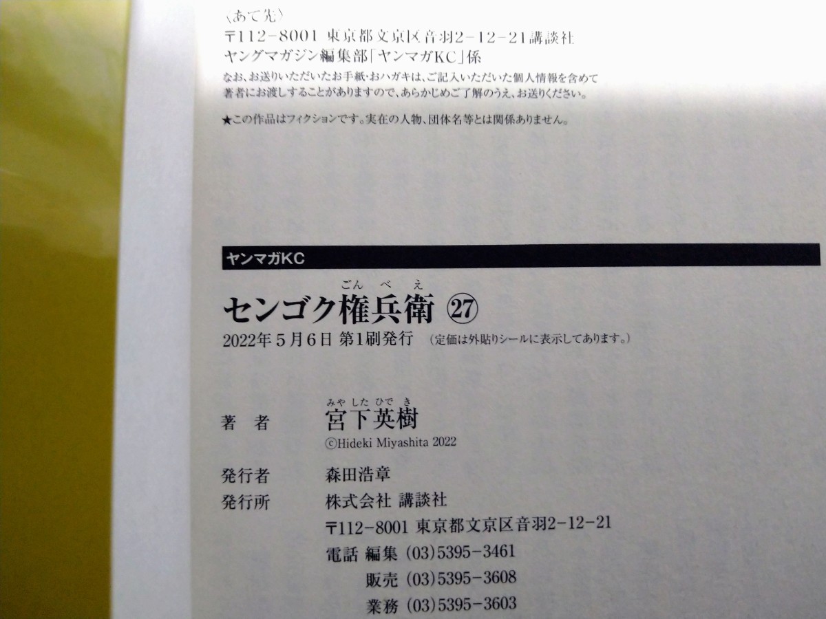 センゴク権兵衛 全27巻 全巻 完結セット/宮下英樹/全 初版、帯付