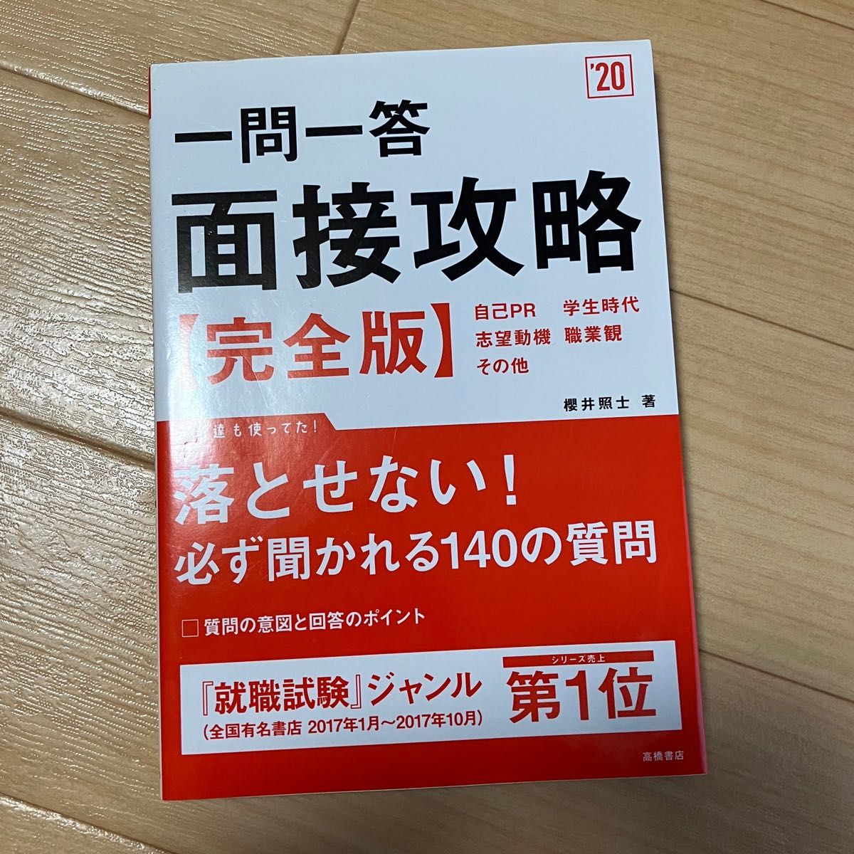 一問一答　面接攻略　完全版　付箋跡あり