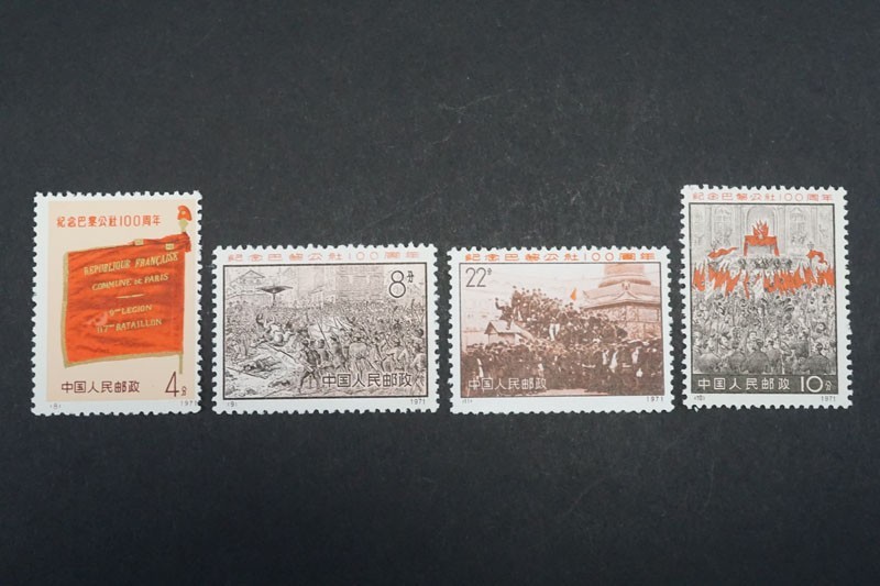 366)コレクター放出品! 中国切手1971年革3 パリ・コミューン100周年4種