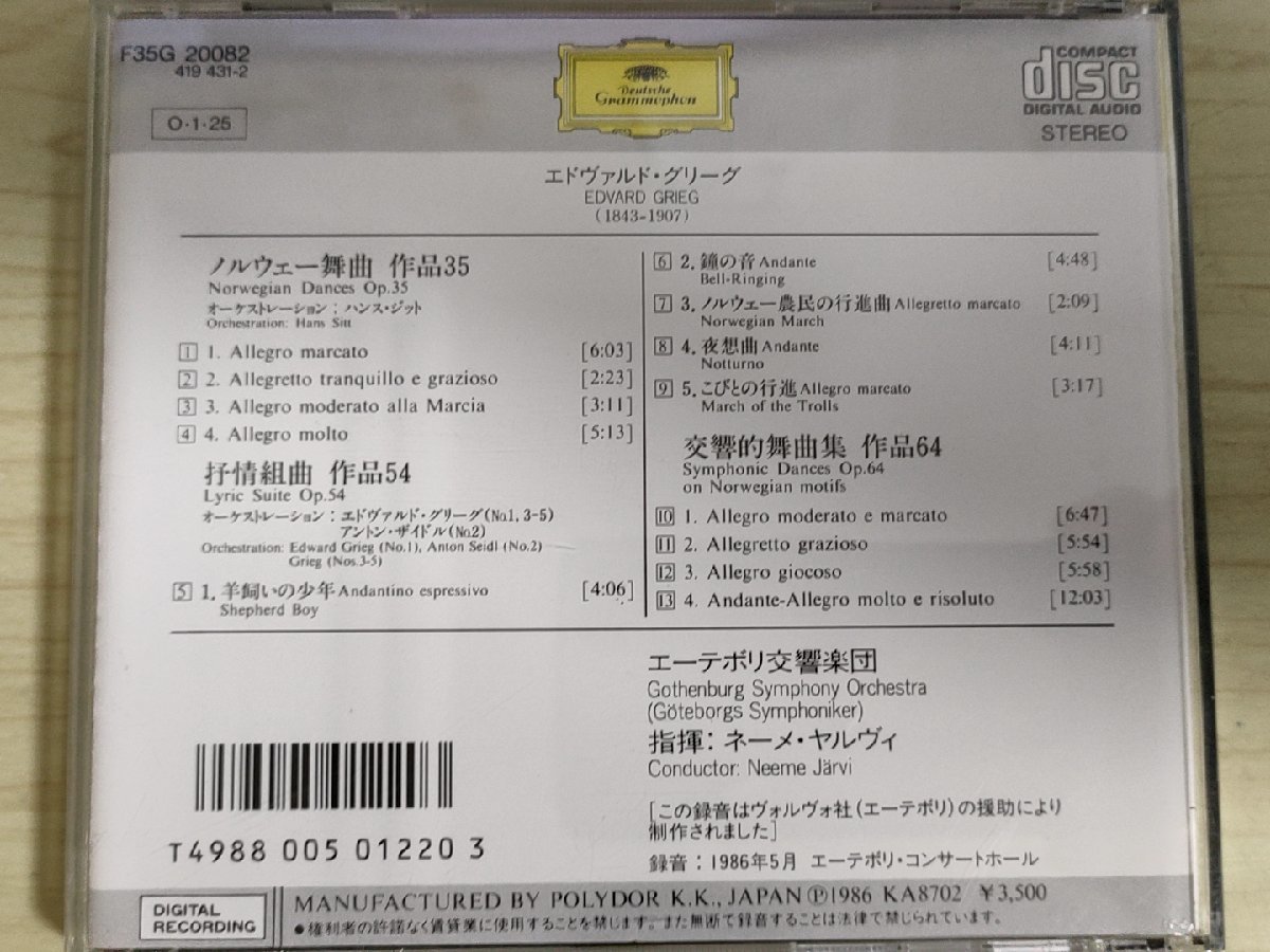 CD エドヴァルド・グリーグ/EDVARD GRIEG 指揮:ネーメ・ヤルヴィ エーテボリ交響楽団/ノルウェー舞曲/交響的舞曲集/クラシック/D325302_画像2