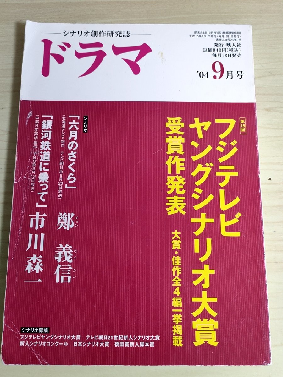ドラマ シナリオマガジン 2004.9 鄭義信(六月のさくら)/市川森一(銀河鉄道に乗って)/金子茂樹/大島里美/植村裕子/映人社/雑誌/B3223031