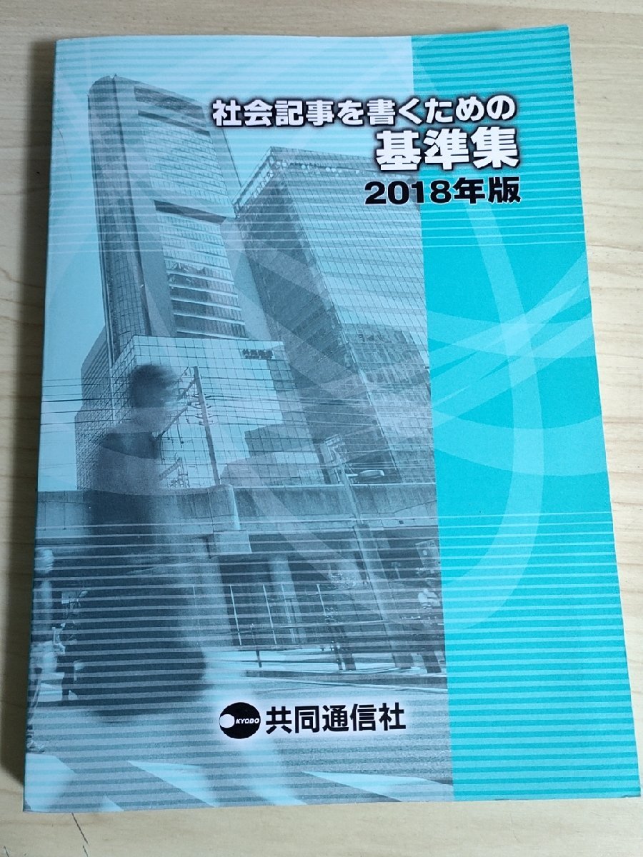 社会記事を書くための 基準集 2018年版 共同通信社/事件・事故/裁判/気象・災害/経済/教育/軍事・防衛/皇室/政治/死亡記事/罪名/B3223039_画像1