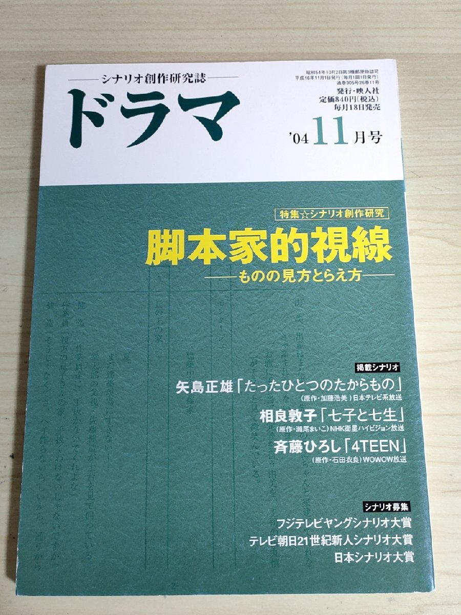 ドラマ シナリオマガジン 2004.11 矢島正雄(たったひとつのたからもの)/相良敦子(七子と七生)/斉藤ひろし/仲倉重郎/映人社/雑誌/B3223032_画像1