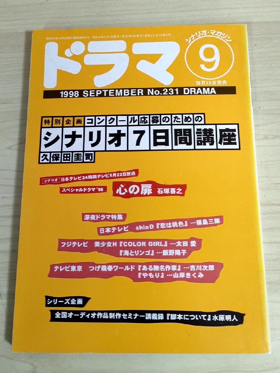 ドラマ シナリオマガジン 1998.9 No.231 久保田圭司/石塚喜之/飯野陽子/吉川次郎/山岸きくみ/福島三郎/戸田山雅司/映人社/雑誌/B3222943_画像1