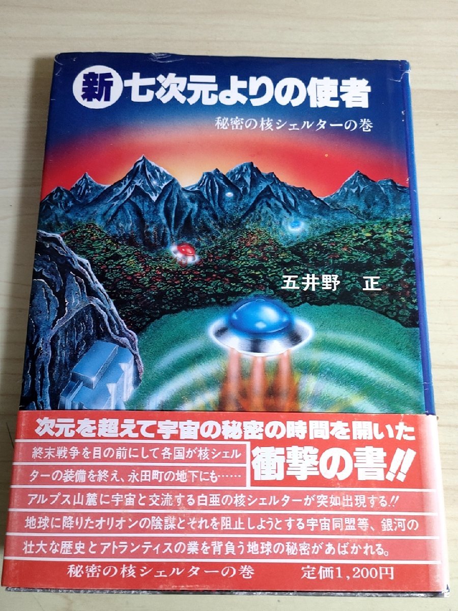 五井野正 新・七次元よりの使者 秘密の核シェルターの巻 1985.8 初版第一刷 創栄出版/歌川正国/アンドロメダの秘密/放射線/小説/B3223087_画像1