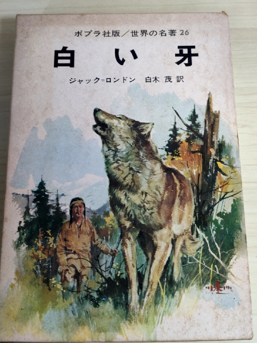 世界の名著26 白い牙 ジャック・ロンドン 白木茂 1974 ポプラ社版/装幀:難波淳郎/挿絵:清水勝/オオカミ/インディアン/文学/児童書/B3223164_画像1