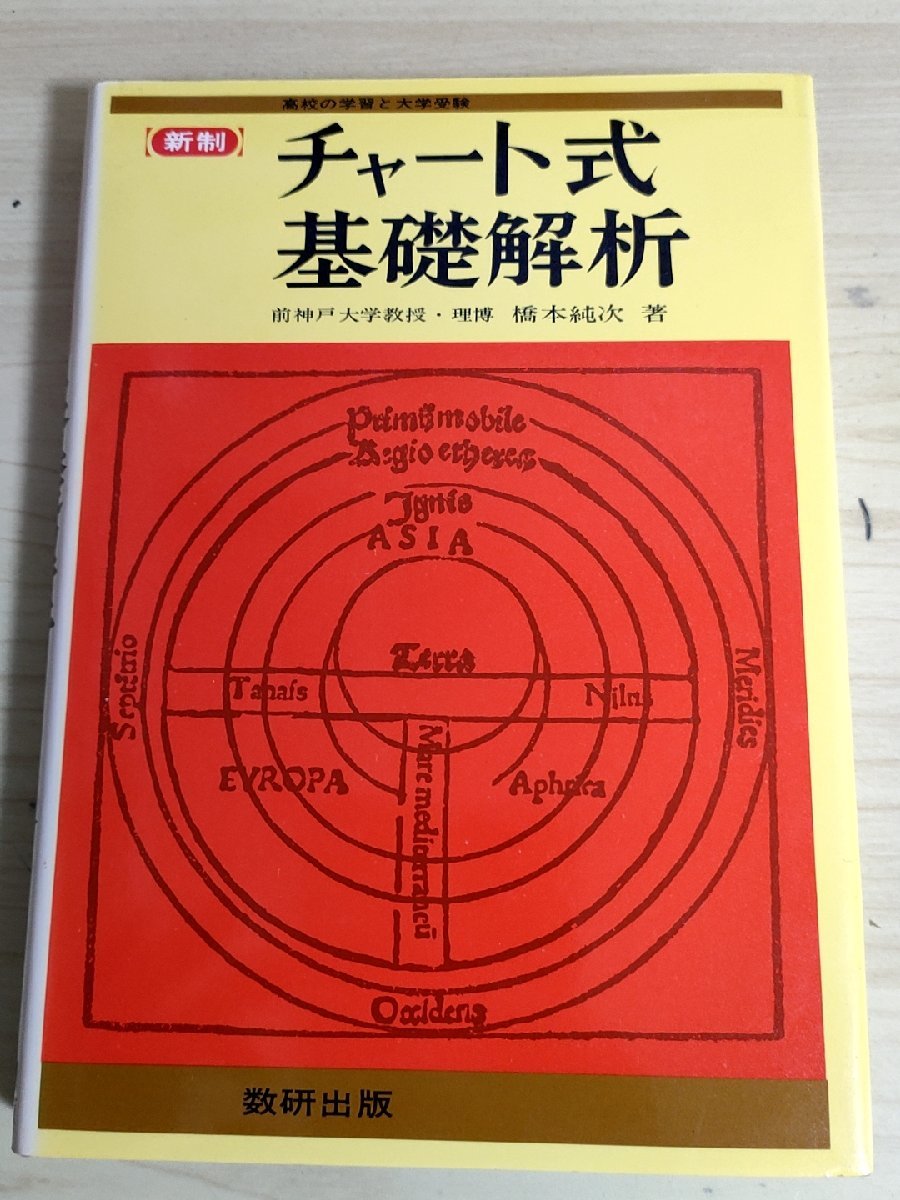 チャート式基礎解析 橋本純次著 1983 数研出版/三角関数/指数関数・対数関数/数列/微分法/積分法/方程式/数列/大学受験/入試/試験/B3223211_画像1