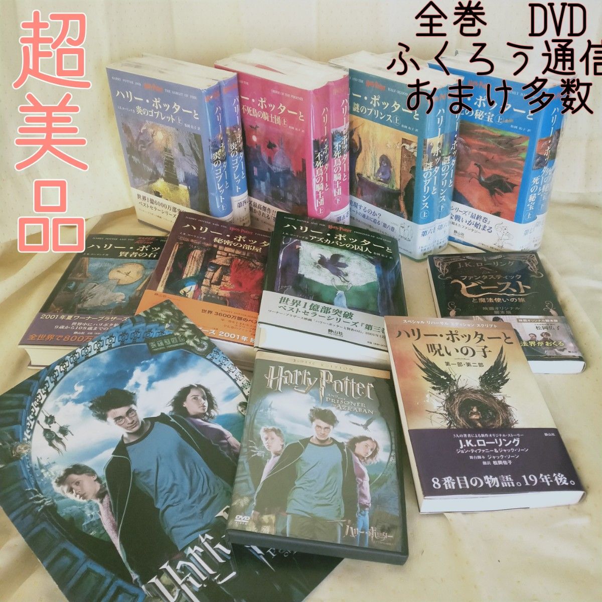【超美品】ハリー・ポッター 全巻セット 呪いの子 DVD 栞 ふくろう通信 ファンタスティック ビースト 映画パンフレット