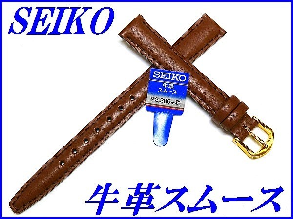 ☆新品正規品☆『SEIKO』セイコー バンド 12mm 牛革スムース(切身撥水ステッチ付き甲丸)DXK0 茶色【送料無料】_画像1