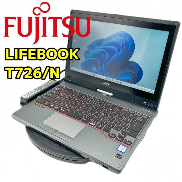 【良品】おすすめ 富士通 ライフブック LIFEBOOK T726/N CPU Core i5 6300U RAM8GB SSD256GB Windows11 Office付 中古 PC ノートパソコン_画像1