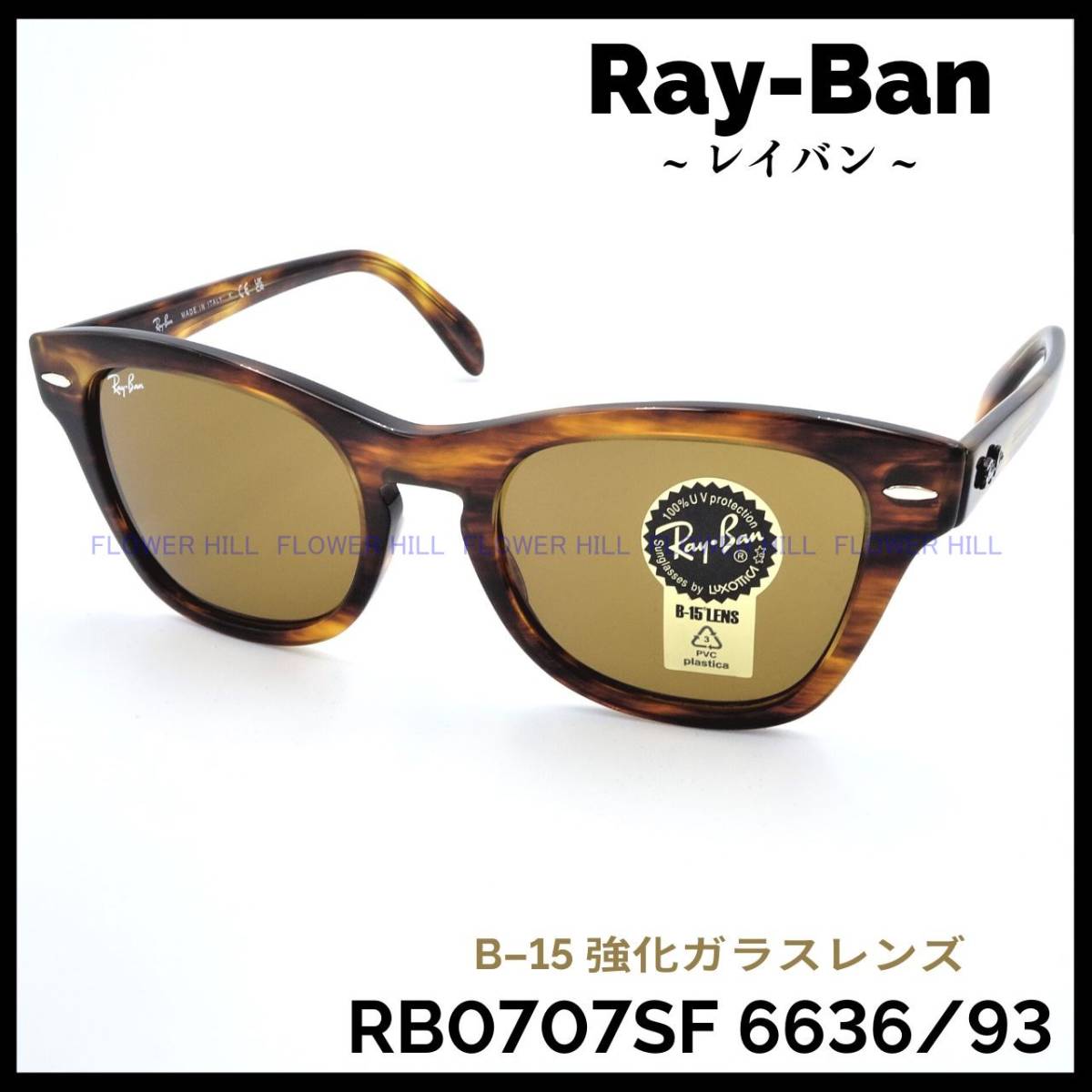 RAY-BAN レイバン サングラス RB0707S-F 954/33 53サイズ STRIPED HAVANA / BROWN B-15 メンズ レディース 新品