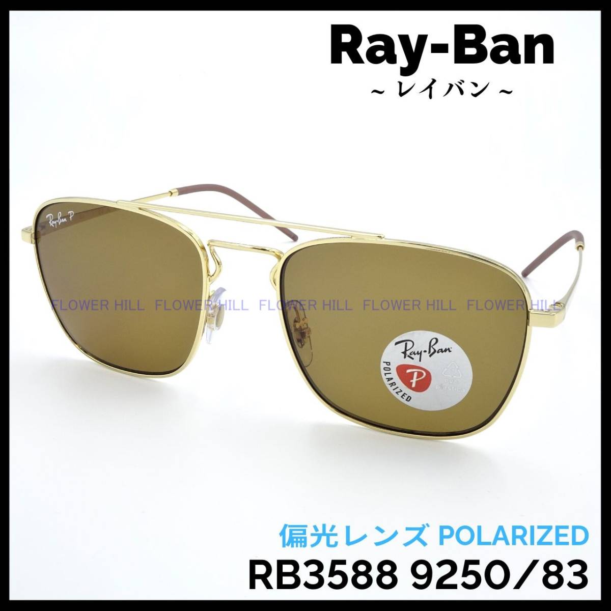 【新品・送料無料】レイバン RayBan 偏光サングラス RB3588 9250/83 ゴールド ダブルブリッジ イタリア製 メンズ レディース