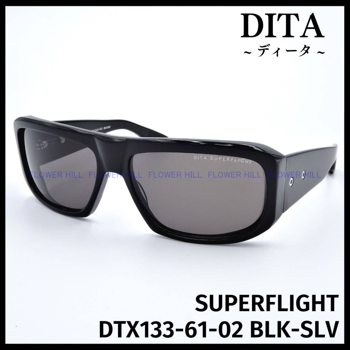 【新品・送料無料】 DITA ディータ サングラス SUPERFLIGHT DRS133-61-02 ブラック スクエア 日本製 高級 メンズ レディース