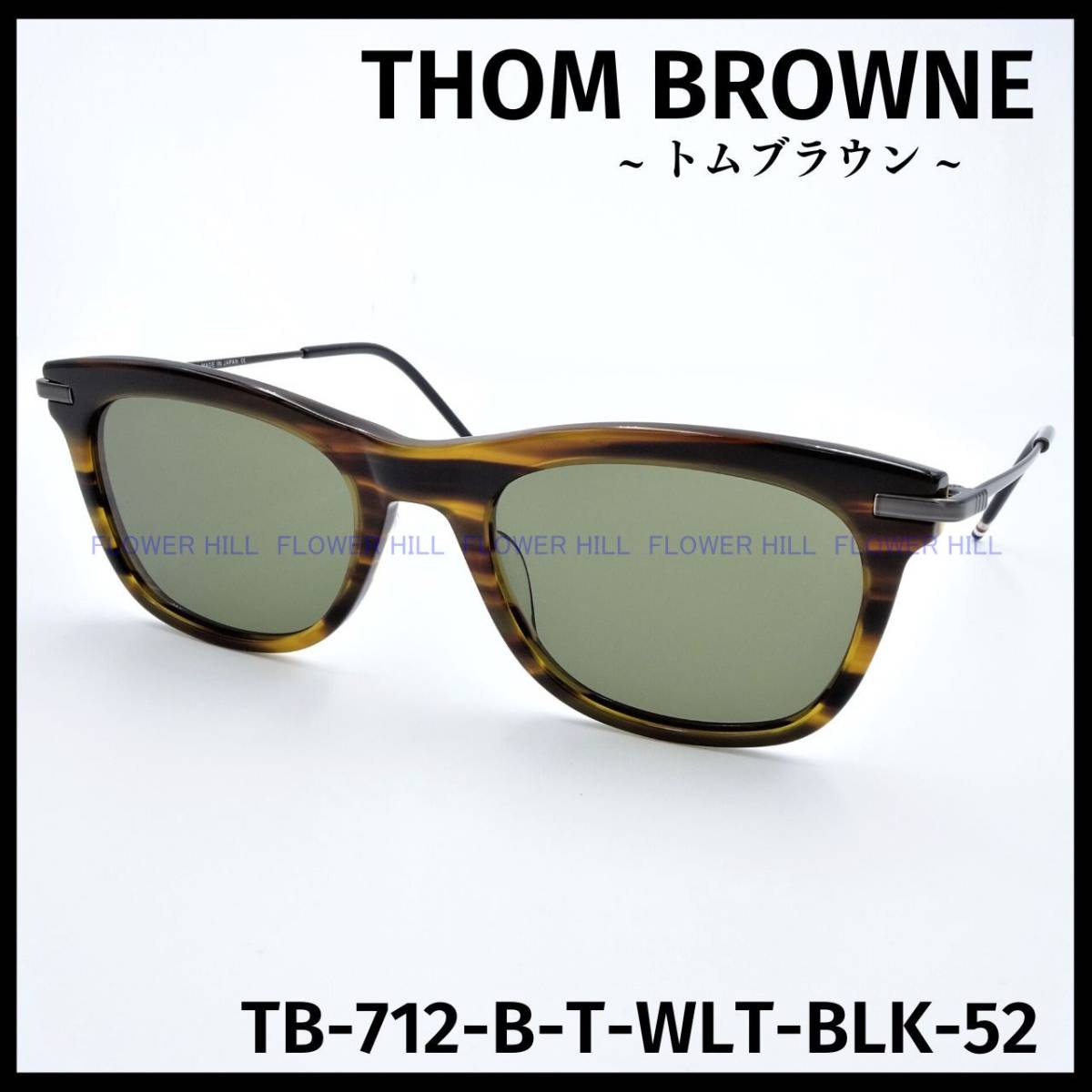 トムブラウン THOM BROWNE サングラス TB-712-B-T-WLT-BLK-52 ウォルナット・ブラック 日本製 メンズ レディース 新品・送料無料