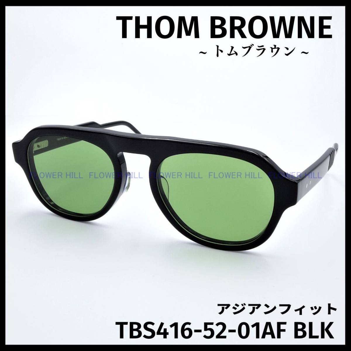 トムブラウン THOM BROWNE サングラス BS416-52-01AF BLK ブラック 日本製 メンズ レディース 新品・送料無料