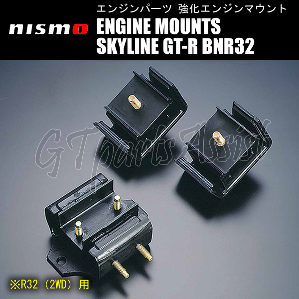 NISMO REINFORCED ENGINE MOUNTS 強化エンジンマウント1台分 11220-RS580/11320-RS580 スカイラインGT-R BNR32 RB26DETT ニスモ_画像1