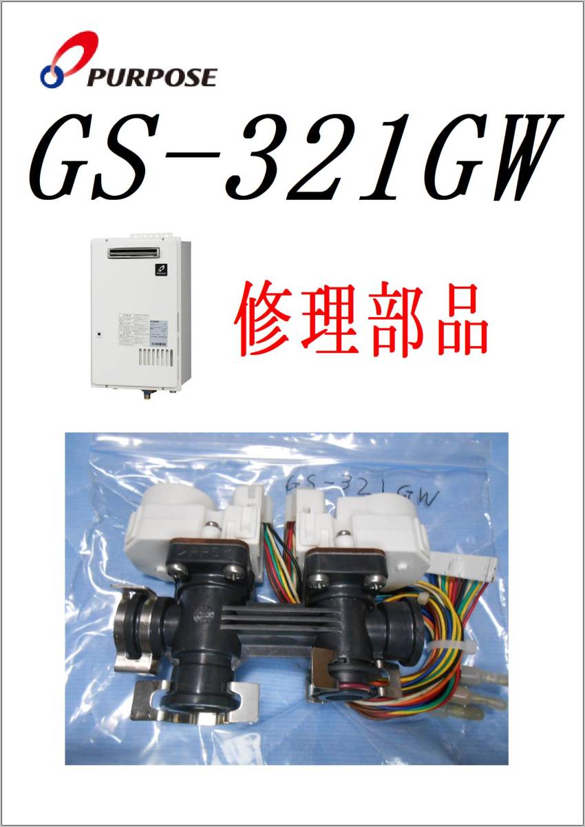 パーパス　給湯器　GS-321GW　W電動弁　　各パーツ　修理部品