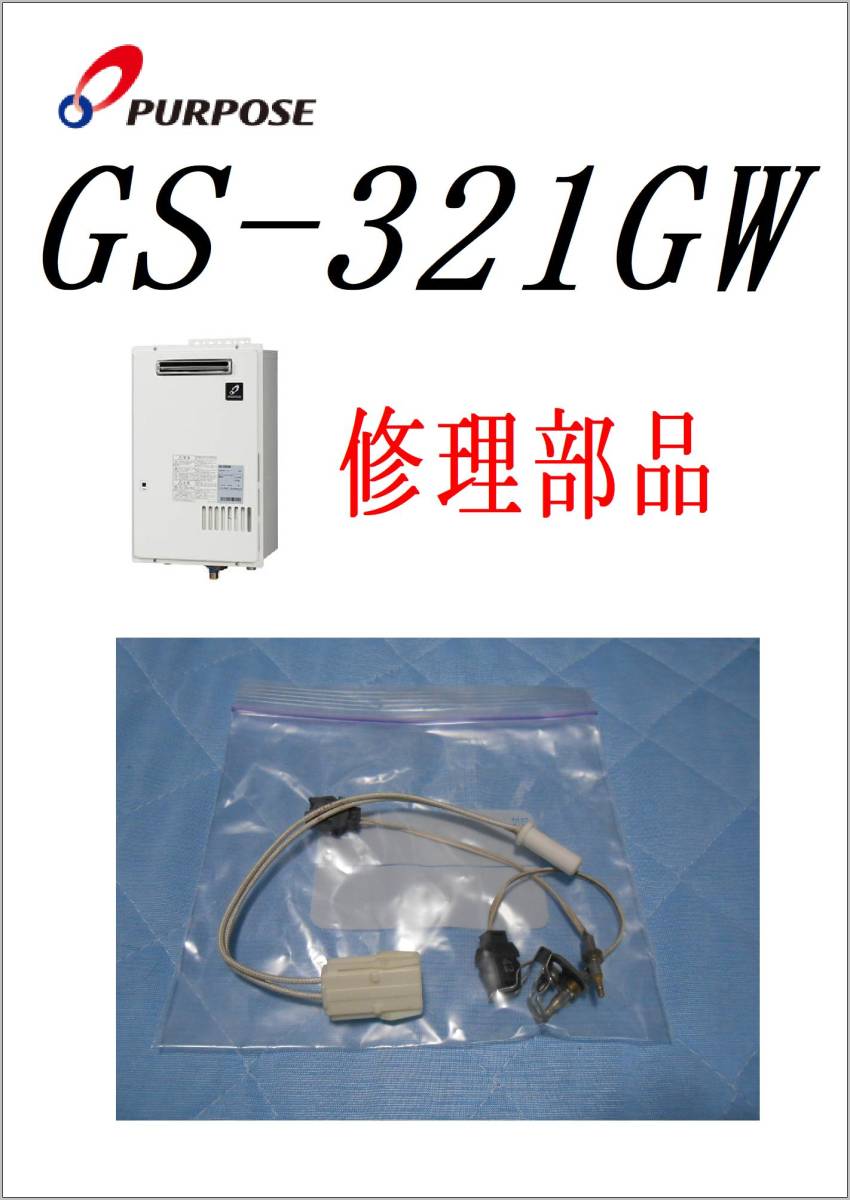 パーパス　給湯器　GS-321GW　サーミスタ・ヒータ　　各パーツ　修理部品_画像1