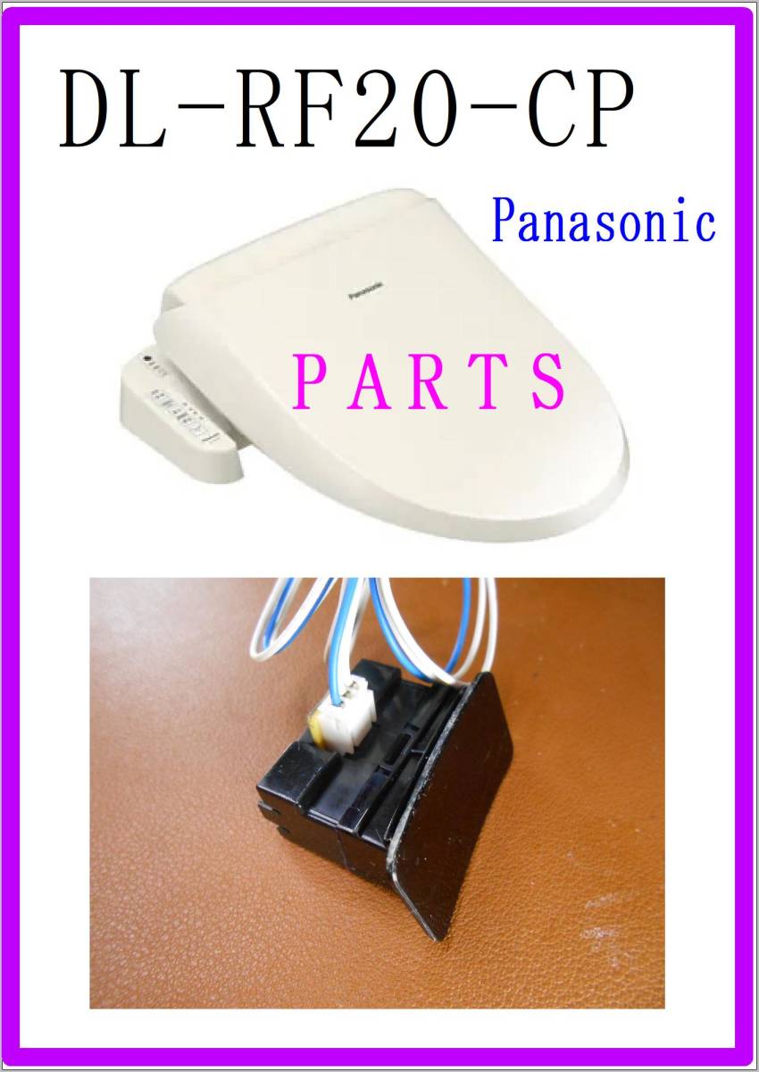 Panasonic DL-RF20-CP 着座センサー 温水洗浄便座 　各パーツ　修理部品　まだ使える_画像1