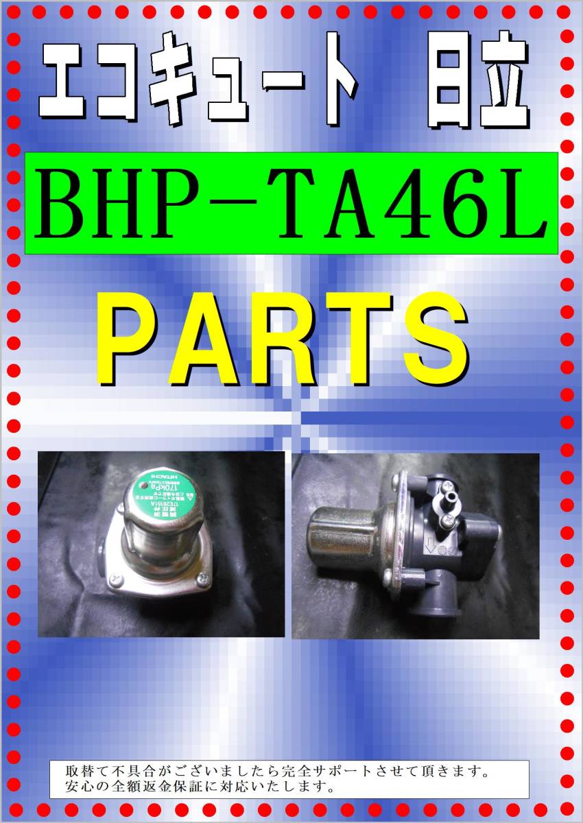 日立 エコキュート 補修部品 BHP-TA37P