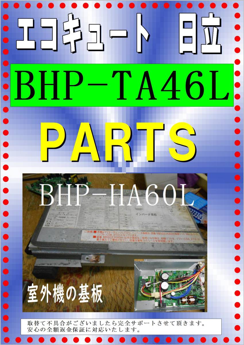 【返品不可】 日立 BHP-HA60L 室外機基板 エコキュート 各パーツ 修理部品 まだ使える 給湯設備 【返品不可】 日立 BHP-HA60L 室外機基板 エコキュート 各パーツ 修理部品 まだ使える 給湯設備