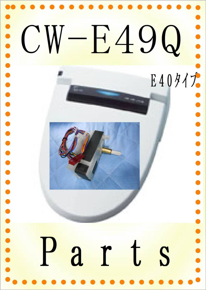 欲しいの LIXIL CW-E49Q 便座開閉電動コマ 各パーツ 修理部品 まだ使える 温水便座、ウォシュレット 欲しいの LIXIL CW-E49Q 便座開閉電動コマ 各パーツ 修理部品 まだ使える 温水便座、ウォシュレット