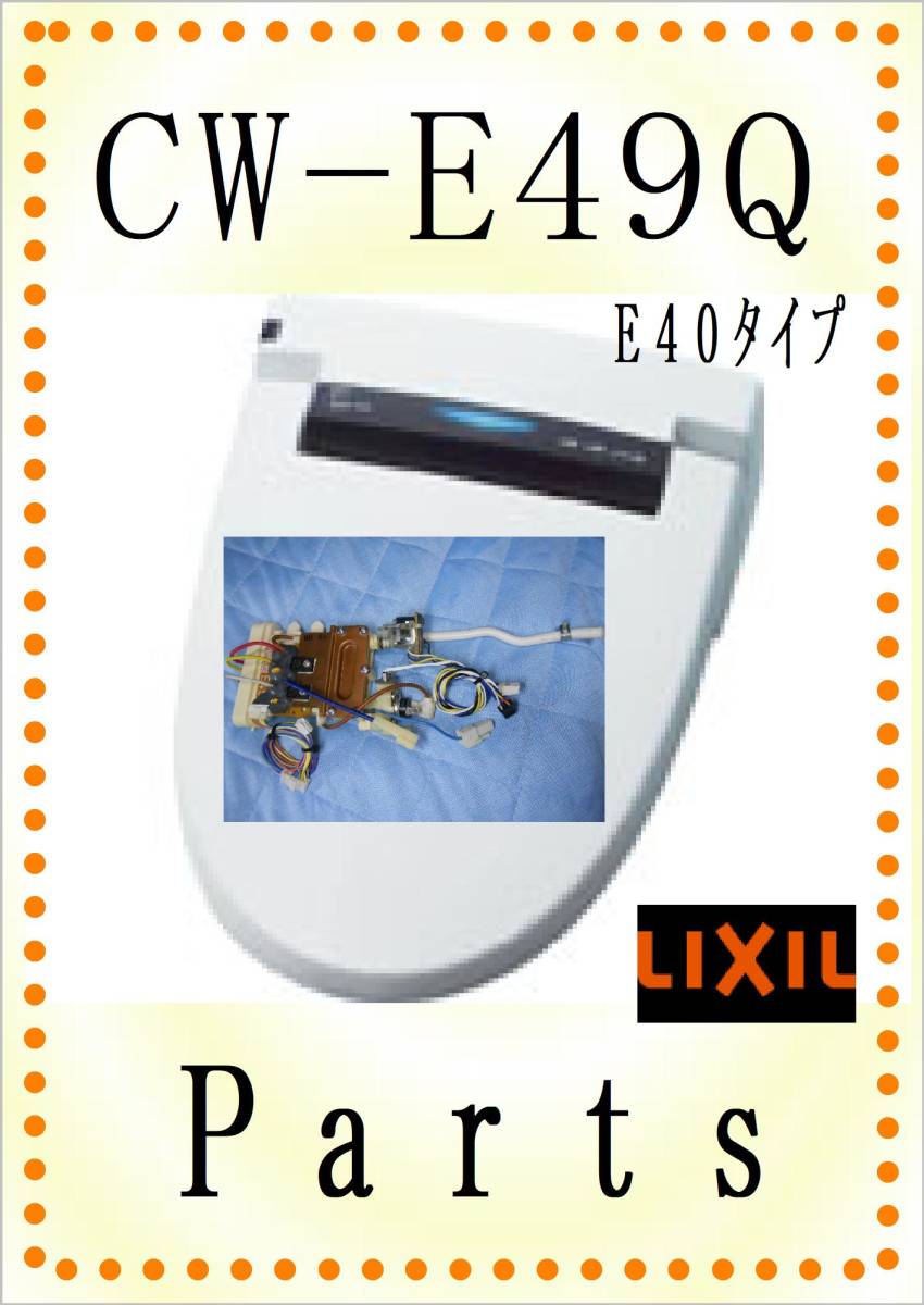 LIXIL CW-E49Q 湯沸器ユニット　各パーツ　修理部品　まだ使える_画像1
