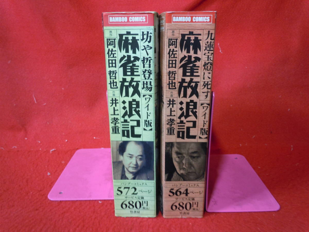 即決★コンビニ本　麻雀放浪記全2巻完結　 坊や哲登場 / 九蓮宝燈に死す / 阿佐田哲也 井上孝重★レターパックプラス_画像3